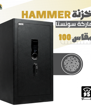 خزنة هامر (HAMMER) ديجيتال مقاس 100 سم - وزن 95 كجم | الحصن المنيع للشركات والمصانع