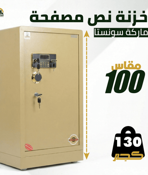 خزنة نصف مصفحة بيج - ارتفاع 100 سم | وزن 130 كجم | ضمان 7 سنوات