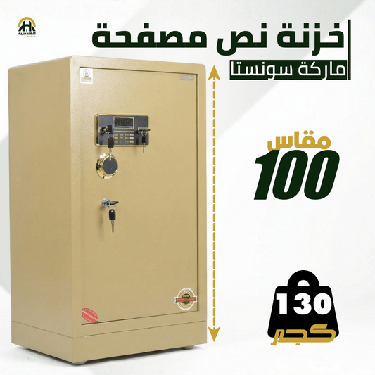 خزنة نصف مصفحة بيج - ارتفاع 100 سم | وزن 130 كجم | ضمان 7 سنوات