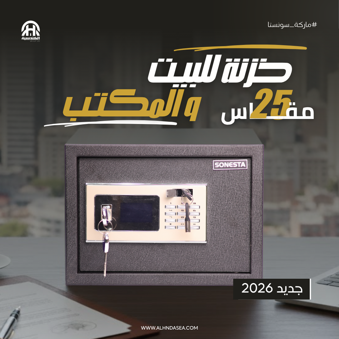 SONESTA 25 خزنة أمان ثلاثي بكلمة سر وكالونات ورف داخلي - الهندسية