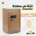 خزنة نص مصفحة (تصفيح سونستا) بني فاتح - ارتفاع 82 سم | وزن 92 كجم | ضمان 7 سنوات
