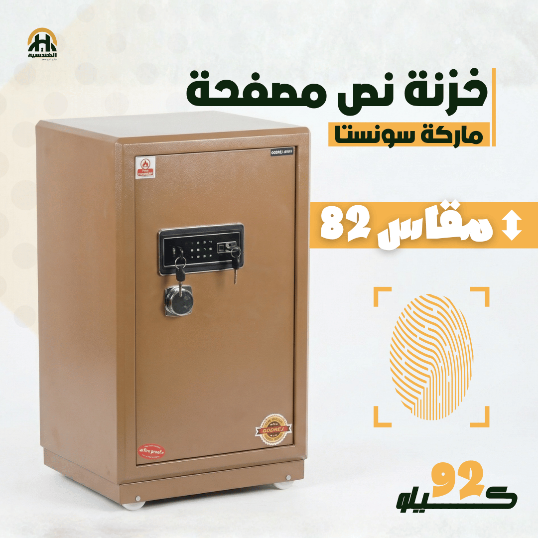 خزنة نص مصفحة (تصفيح سونستا) بني فاتح - ارتفاع 82 سم | وزن 92 كجم | ضمان 7 سنوات