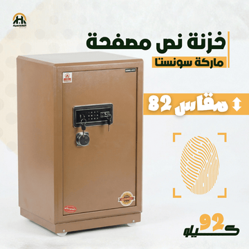 خزنة نص مصفحة (تصفيح سونستا) بني فاتح - ارتفاع 82 سم | وزن 92 كجم | ضمان 7 سنوات