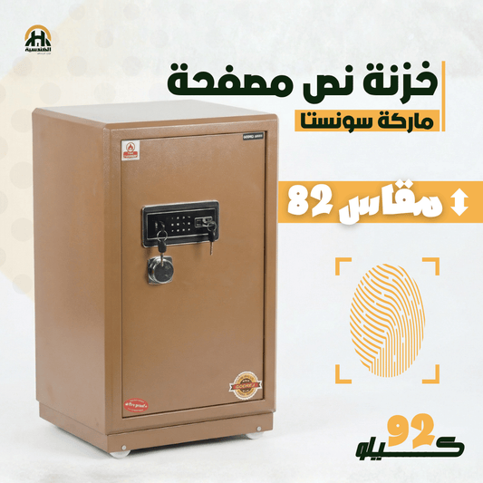 خزنة نص مصفحة (تصفيح سونستا) بني فاتح - ارتفاع 82 سم | وزن 92 كجم | ضمان 7 سنوات