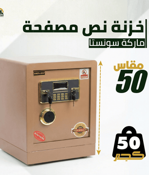 خزنة نصف مصفحة (تصفيح سونستا) بيج - ارتفاع 50 سم | وزن 50 كجم | ضمان 7 سنوات