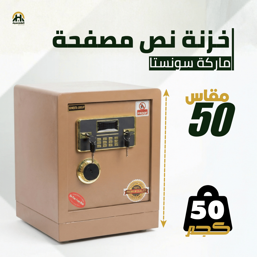 خزنة نصف مصفحة (تصفيح سونستا) بيج - ارتفاع 50 سم | وزن 50 كجم | ضمان 7 سنوات