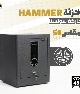 خزنة هامر (HAMMER) ديجيتال مقاس 50 سم - وزن 42 كجم | أمان البصمة والتاتش
