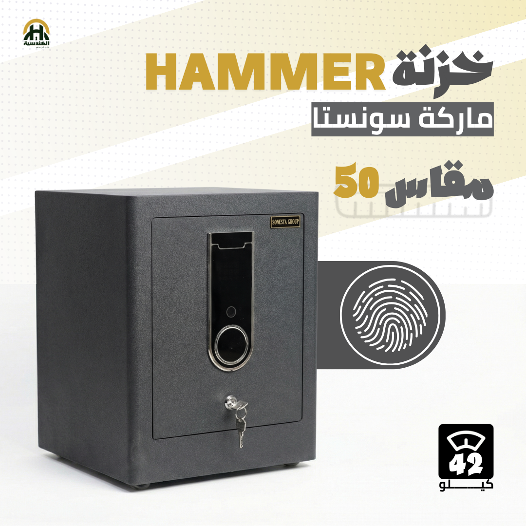 خزنة هامر (HAMMER) ديجيتال مقاس 50 سم - وزن 42 كجم | أمان البصمة والتاتش