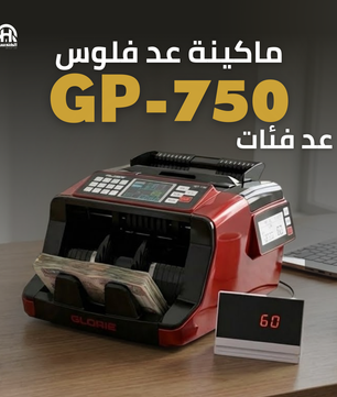 ماكينة عد نقود GP-750 GLORIE | مكنة عد فلوس 5 عملات احترافية