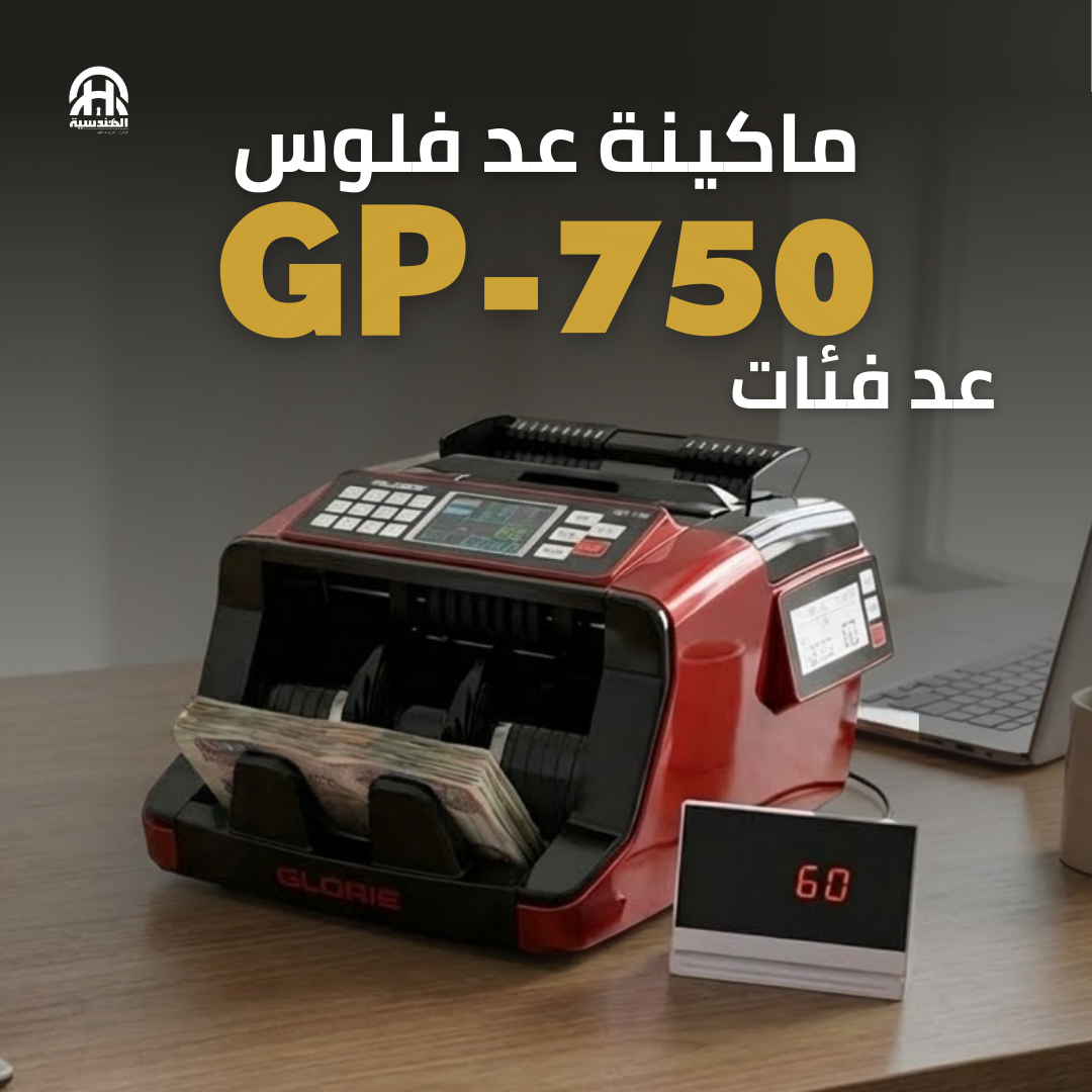 ماكينة عد نقود GP-750 GLORIE | مكنة عد فلوس 5 عملات احترافية