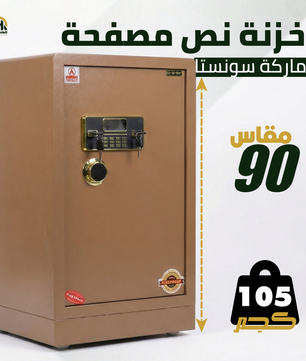 خزنة نصف مصفحة بيج - ارتفاع 90 سم | وزن 105 كجم | ضمان 7 سنوات
