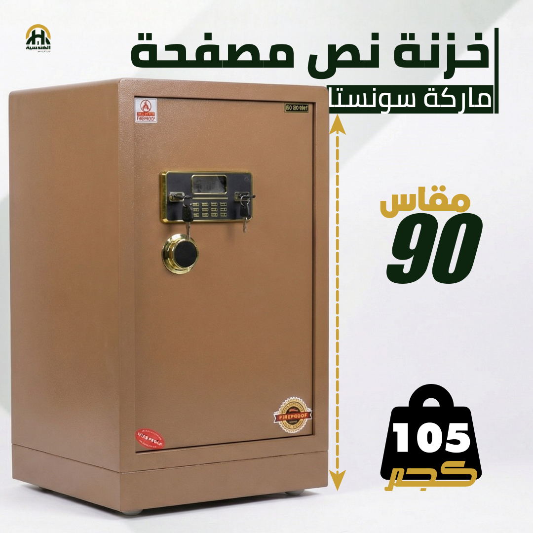 خزنة نصف مصفحة بيج - ارتفاع 90 سم | وزن 105 كجم | ضمان 7 سنوات