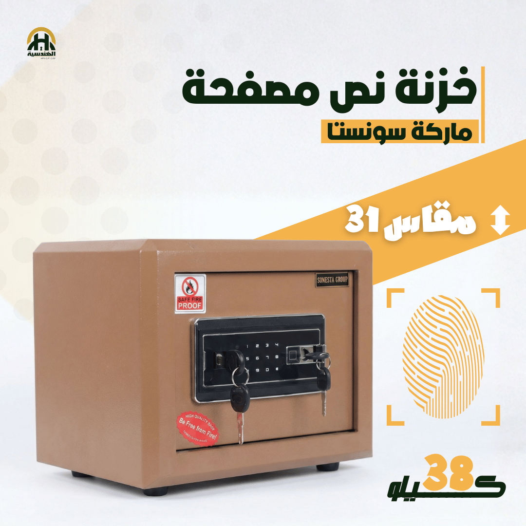 خزنة نص مصفحة (تصفيح سونستا) بني فاتح - ارتفاع 31 سم | ضمان 7 سنوات