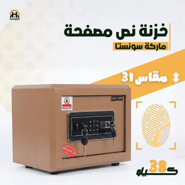 خزنة نص مصفحة (تصفيح سونستا) بني فاتح - ارتفاع 31 سم | ضمان 7 سنوات