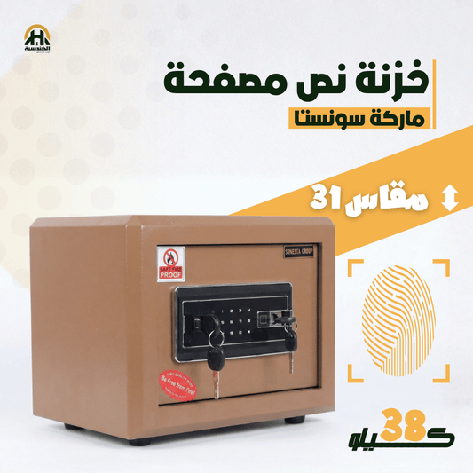 خزنة نص مصفحة (تصفيح سونستا) بني فاتح - ارتفاع 31 سم | ضمان 7 سنوات