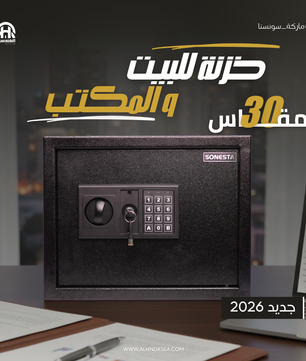 سونستا SONESTA مقاس 30 - خزنة إلكترونية برف داخلي | الهندسية للخزن
