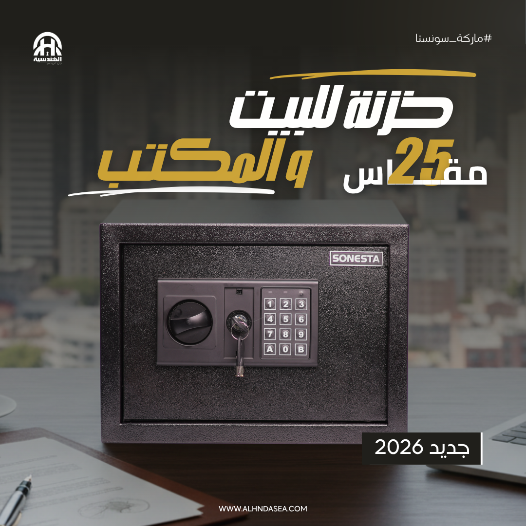 خزنة سونستا SONESTA بباسورد ومفتاحين ماستر مع رف داخلي مقاس 25 - الشركة الهندسية