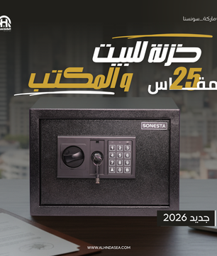 خزنة سونستا SONESTA بباسورد ومفتاحين ماستر مع رف داخلي مقاس 25 - الشركة الهندسية