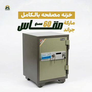 خزنة جراند مصفحة 60 سم - وزن 112 كجم ديجيتال ومفتاح (ضمان 10 سنوات)