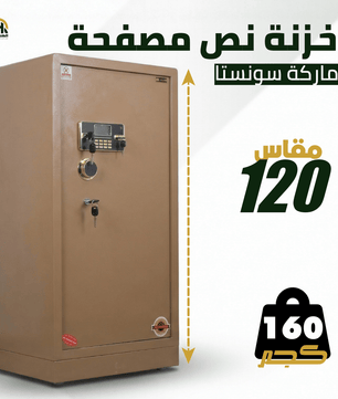 خزنة نصف مصفحة بيج - ارتفاع 120 سم | وزن 160 كجم | ضمان 7 سنوات