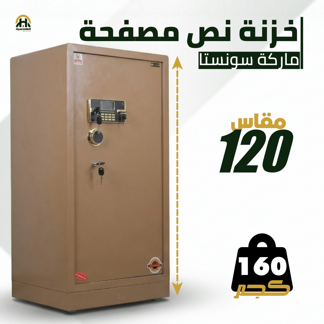 خزنة نصف مصفحة بيج - ارتفاع 120 سم | وزن 160 كجم | ضمان 7 سنوات