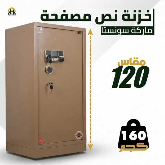 خزنة نصف مصفحة بيج - ارتفاع 120 سم | وزن 160 كجم | ضمان 7 سنوات