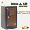 خزنة نصف مصفحة (تصفيح سونستا) - ارتفاع 82 سم | وزن 92 كجم | ضمان 7 سنوات