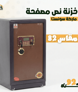 خزنة نصف مصفحة (تصفيح سونستا) - ارتفاع 82 سم | وزن 92 كجم | ضمان 7 سنوات