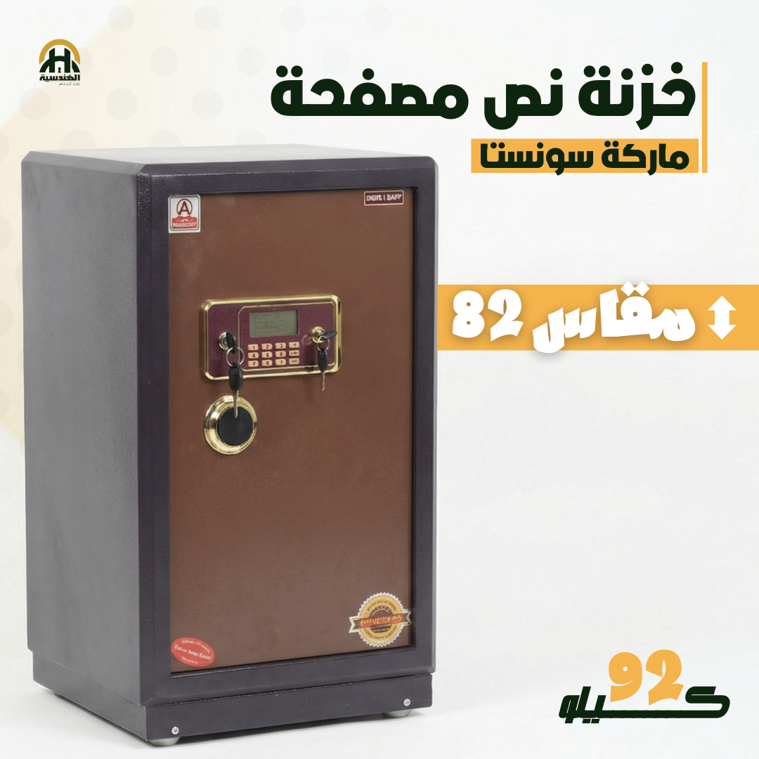 خزنة نصف مصفحة (تصفيح سونستا) - ارتفاع 82 سم | وزن 92 كجم | ضمان 7 سنوات
