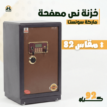 خزنة نصف مصفحة (تصفيح سونستا) - ارتفاع 82 سم | وزن 92 كجم | ضمان 7 سنوات