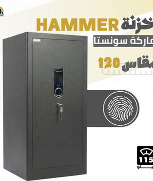 خزنة هامر (HAMMER) ديجيتال مقاس 120 سم - وزن 115 كجم | الحل الأقصى لتأمين المنشآت