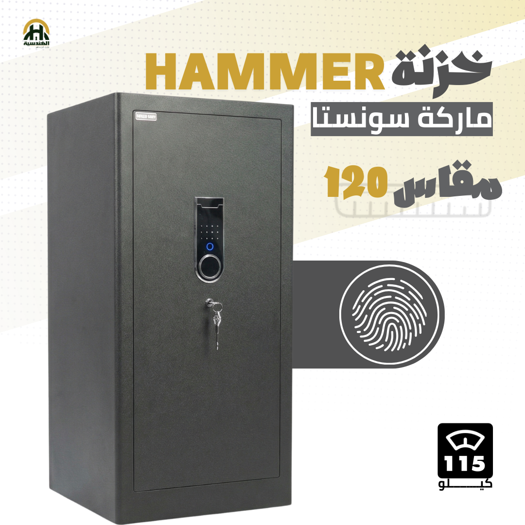 خزنة هامر (HAMMER) ديجيتال مقاس 120 سم - وزن 115 كجم | الحل الأقصى لتأمين المنشآت
