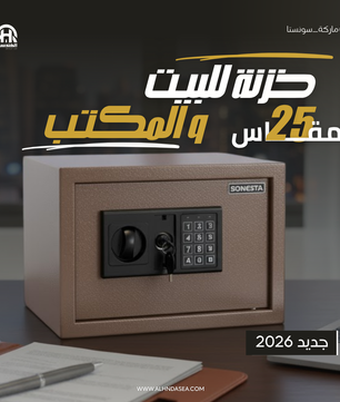 خزنة فندقية سونستا 25 بكلمة مرور ومفتاحين ورف تنظيم - الهندسية