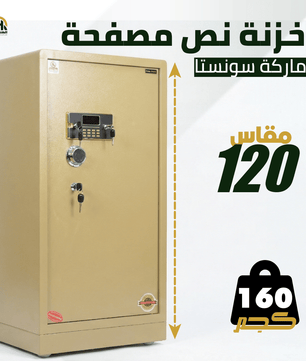 خزنة نصف مصفحة بيج - ارتفاع 120 سم | وزن 160 كجم | ضمان 7 سنوات
