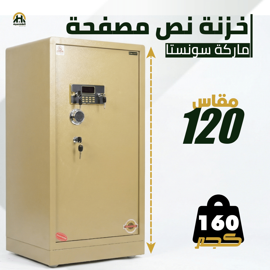 خزنة نصف مصفحة بيج - ارتفاع 120 سم | وزن 160 كجم | ضمان 7 سنوات