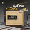 SONESTA 30 خزنة أمان مزدوج قطيفة فاخرة - الهندسية للخزن والتوريدات
