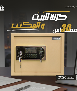 SONESTA 30 خزنة أمان مزدوج قطيفة فاخرة - الهندسية للخزن والتوريدات