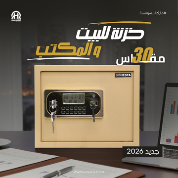 SONESTA 30 خزنة أمان مزدوج قطيفة فاخرة - الهندسية للخزن والتوريدات