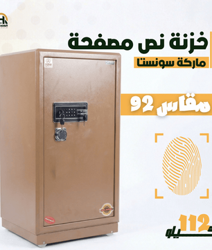 خزنة نص مصفحة (تصفيح سونستا) بني فاتح - ارتفاع 92 سم | وزن 112 كجم | ضمان 7 سنوات