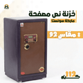 خزنة نصف مصفحة (تصفيح سونستا) - ارتفاع 92 سم | وزن 112 كجم | ضمان 7 سنوات