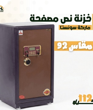 خزنة نصف مصفحة (تصفيح سونستا) - ارتفاع 92 سم | وزن 112 كجم | ضمان 7 سنوات