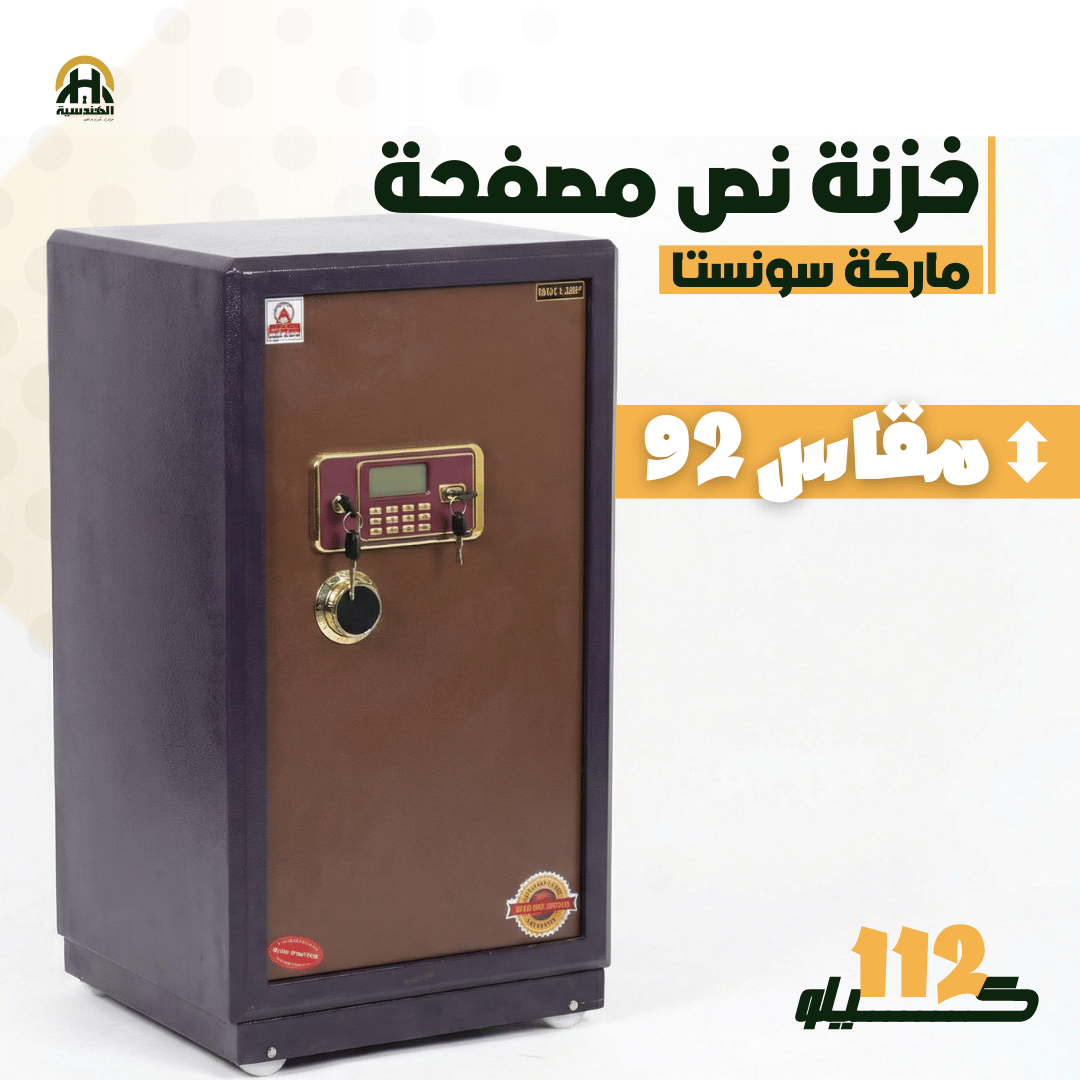 خزنة نصف مصفحة (تصفيح سونستا) - ارتفاع 92 سم | وزن 112 كجم | ضمان 7 سنوات