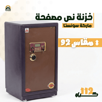 خزنة نصف مصفحة (تصفيح سونستا) - ارتفاع 92 سم | وزن 112 كجم | ضمان 7 سنوات