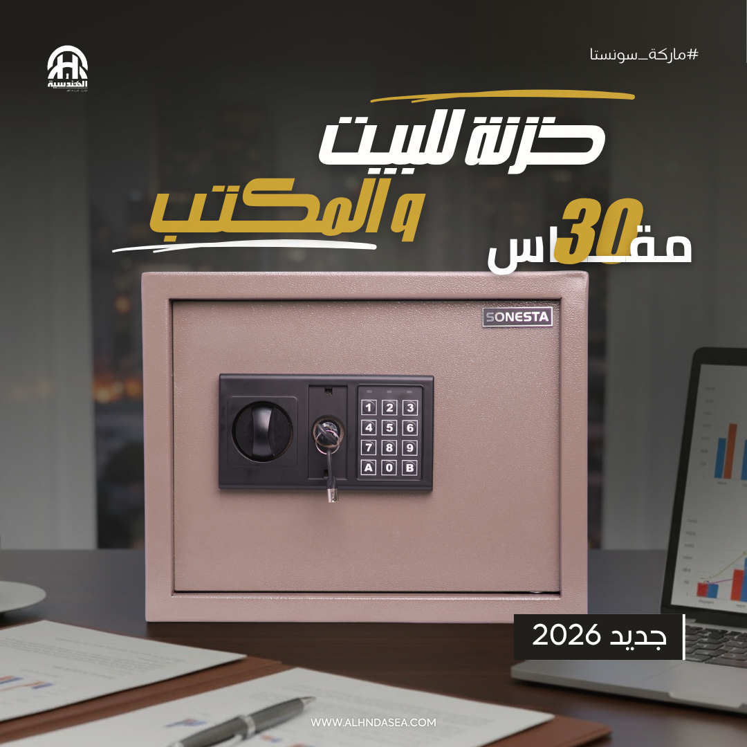 خزنة سونستا رقمية 30 سم برف داخلي ومفتاحين ماستر - الهندسية