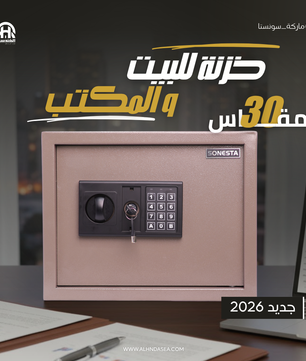خزنة سونستا رقمية 30 سم برف داخلي ومفتاحين ماستر - الهندسية