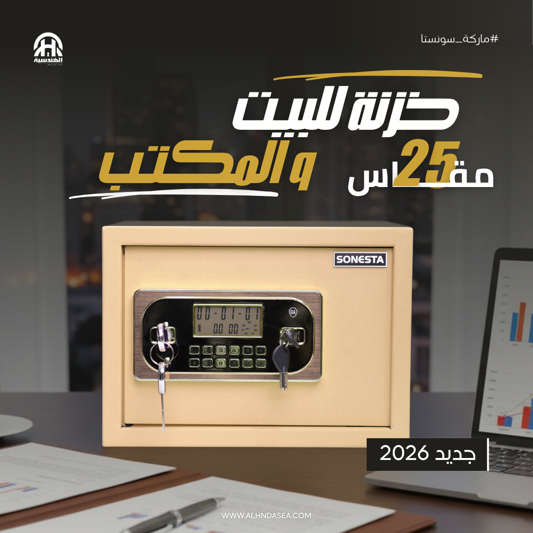 سونستا 25 خزنة حماية مزدوجة بكود و2 كالون ورف - الهندسية