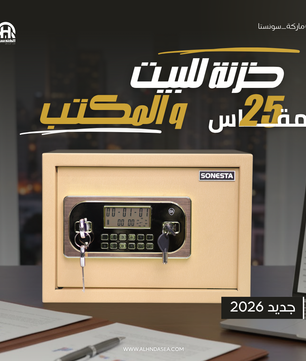 سونستا 25 خزنة حماية مزدوجة بكود و2 كالون ورف - الهندسية