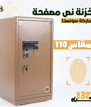 خزنة نص مصفحة (تصفيح سونستا) بني فاتح - ارتفاع 110 سم | وزن 137 كجم | ضمان 7 سنوات