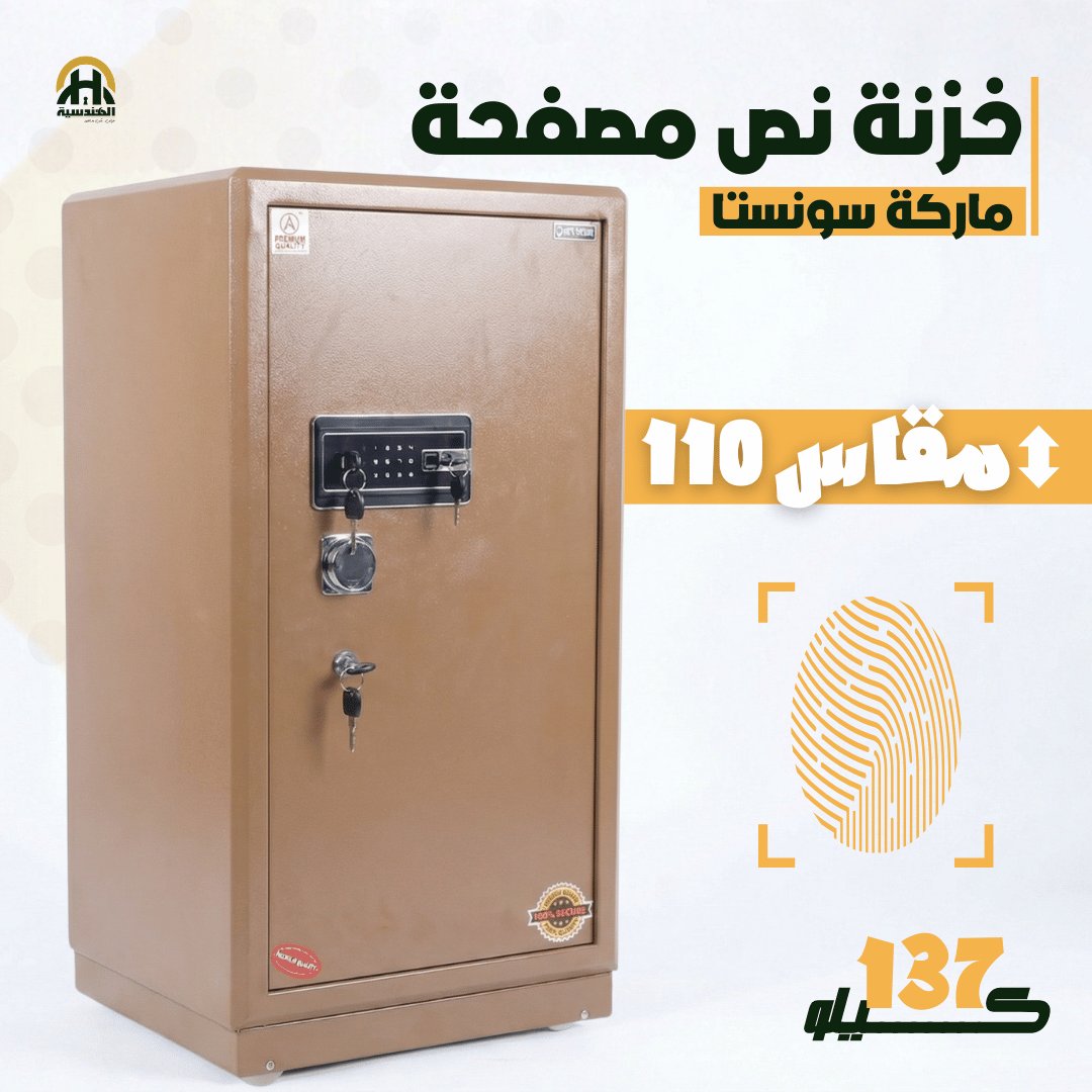 خزنة نص مصفحة (تصفيح سونستا) بني فاتح - ارتفاع 110 سم | وزن 137 كجم | ضمان 7 سنوات