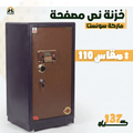 خزنة نصف مصفحة (تصفيح سونستا) - ارتفاع 110 سم | وزن 137 كجم | ضمان 7 سنوات